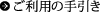 ご利用の手引き