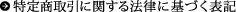 特定商取引に関する法律に基づく表記