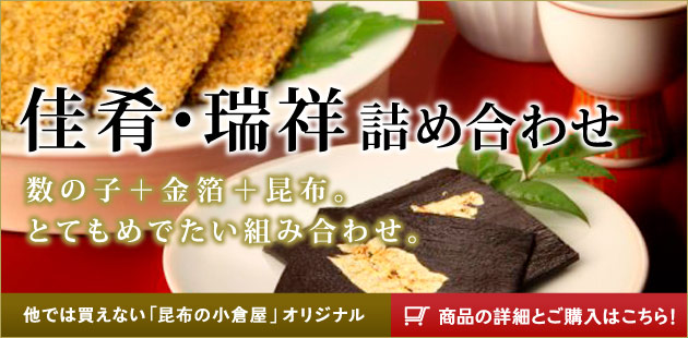 佳肴瑞祥詰め合わせ