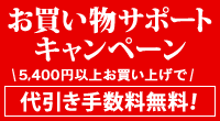 お買い物サポートキャンペーン