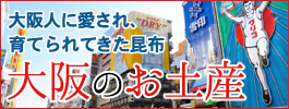 大阪のお土産に小倉屋の昆布を