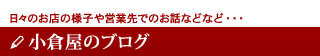 小倉屋のブログ